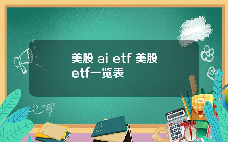 美股 ai etf 美股etf一览表